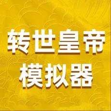 转世皇帝模拟器最新版