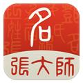 张大师起名app最新版