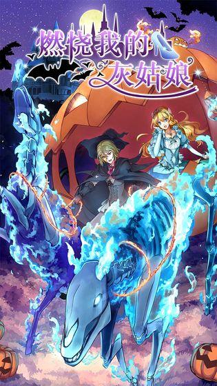 燃烧我的灰姑娘最新安卓版截图1