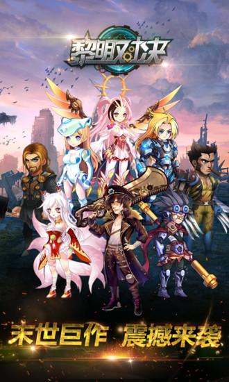 黎明对决安卓版截图3