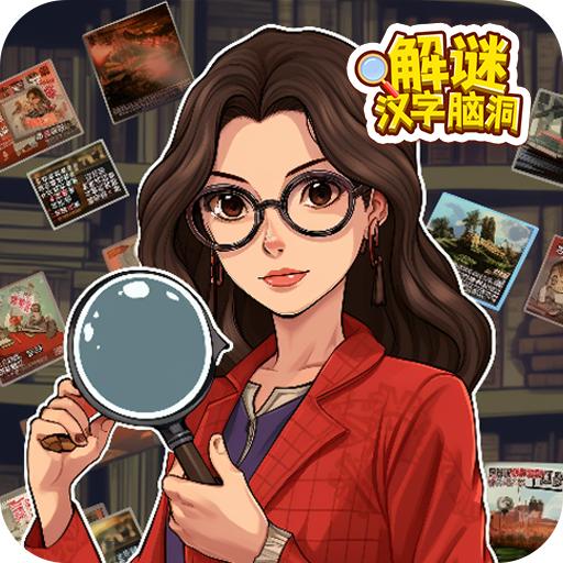 解谜汉字脑洞