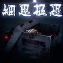 细思极恐游戏下载安装