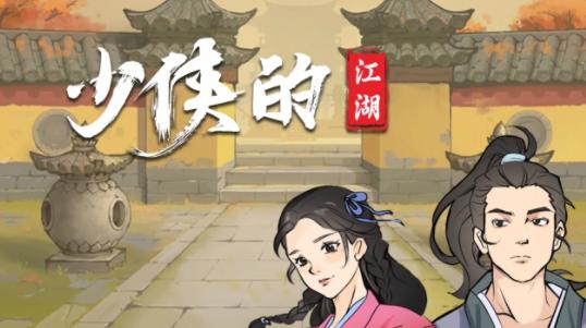 少侠的江湖游戏下载