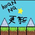 iwanna星空自制版