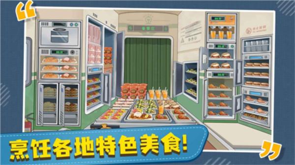 火车大厨最新版