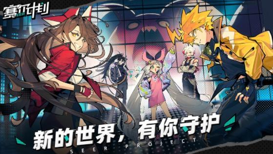 赛尔计划官服下载