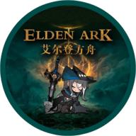 艾尔登方舟1.6版本