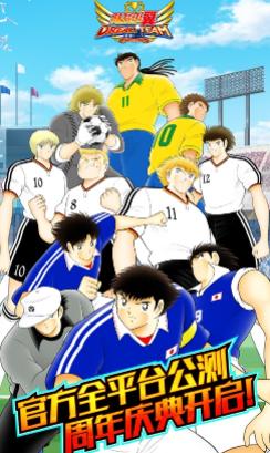 队长小翼最强十一人官方下载 队长小翼最强十一人官方下载