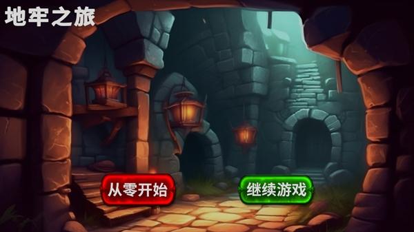地牢之旅游戏