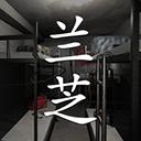 孙美琪疑案兰芝游戏