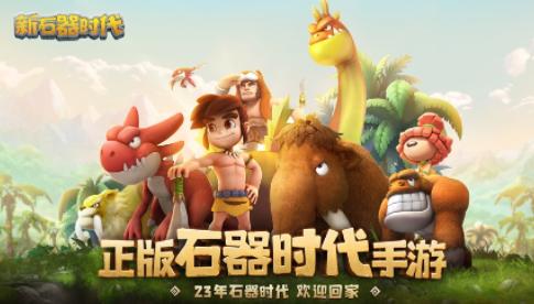新石器时代手游官方下载 新石器时代手游官方下载