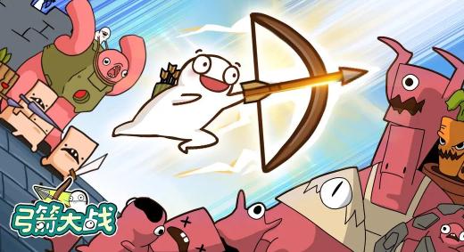 弓箭大战游戏