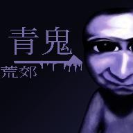 青鬼：荒郊1.0