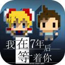 我在7年后等着你全dlc