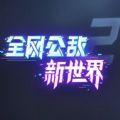 全网公敌2新世界