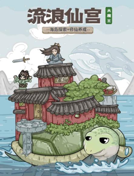 流浪仙宫大魔王