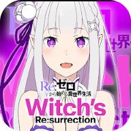 Re从零开始的异世界生活Witchs Resurrection