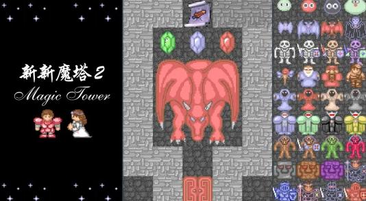 新新魔塔2官方下载