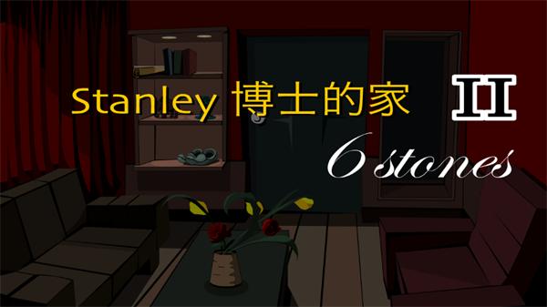 斯坦利博士的家2安卓版