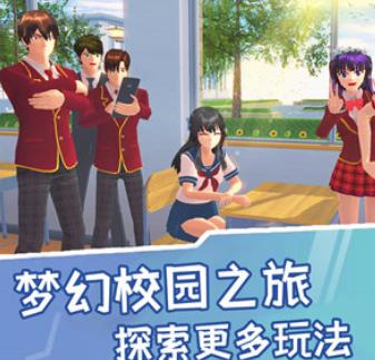 樱花校园模拟生活 樱花校园模拟生活