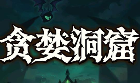 贪婪洞窟 贪婪洞窟