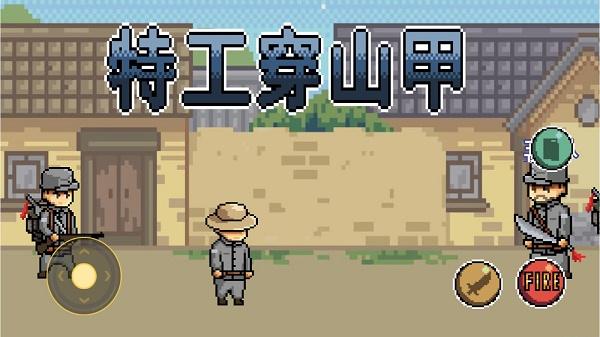 特工穿山甲游戏