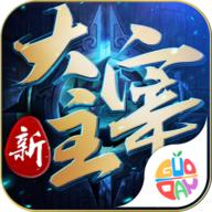 新大主宰手游