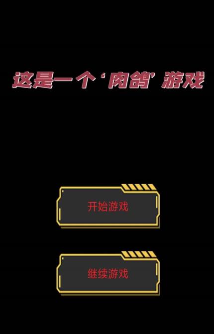 这是一个肉鸽游戏 这是一个肉鸽游戏