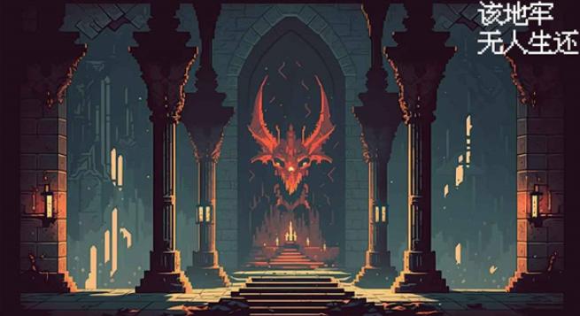 该地牢无人生还
