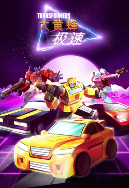 变形金刚极速大黄蜂 变形金刚极速大黄蜂