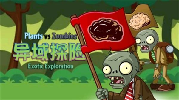 植物大战僵尸异域探险手游下载(PVZ:异域探险)(PVZ:异域探险)