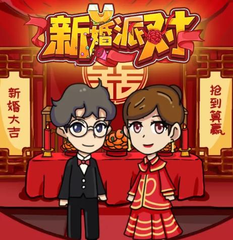 新婚派对游戏下载
