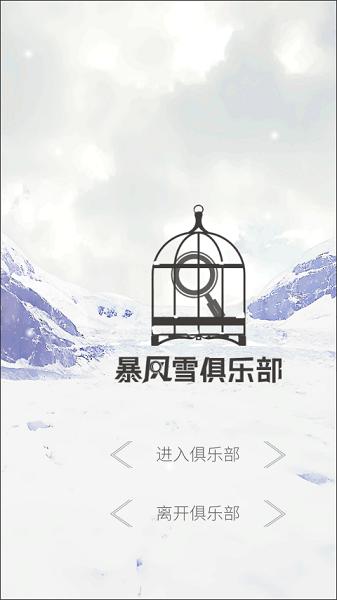 暴风雪俱乐部游戏