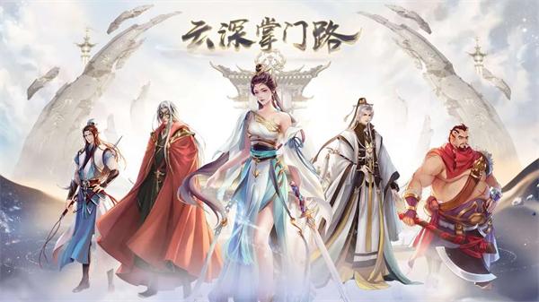 云深掌门路官方下载