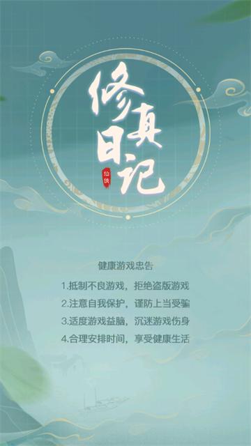 修真日记官方版