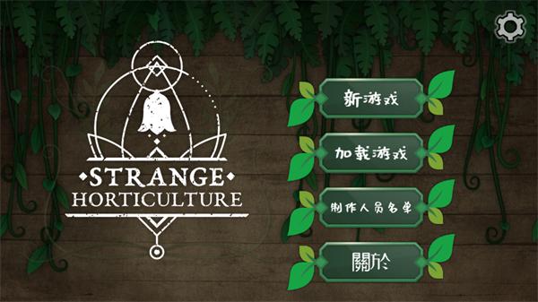 奇异园艺下载安卓中文版