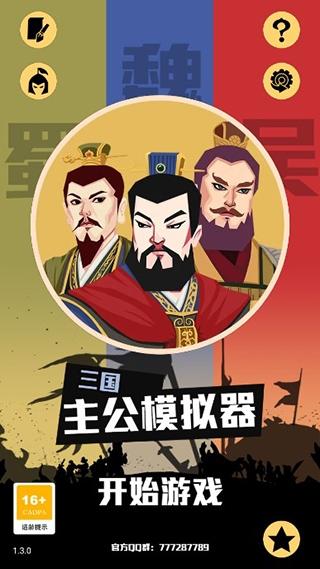 三国主公模拟器免广告版