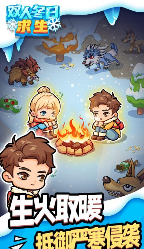双人冬日求生截图1
