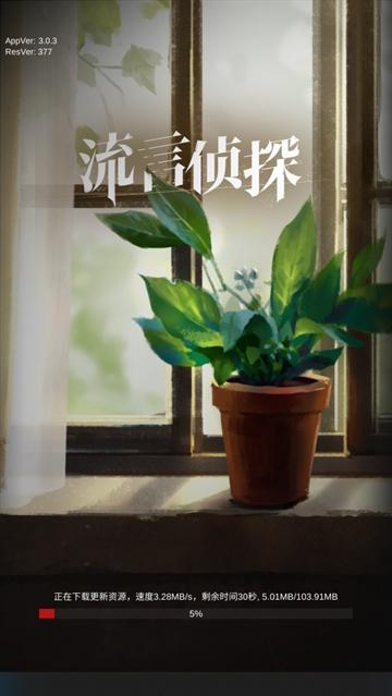 流言侦探白樱抄游戏最新版