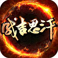 成吉思汗手游官方版