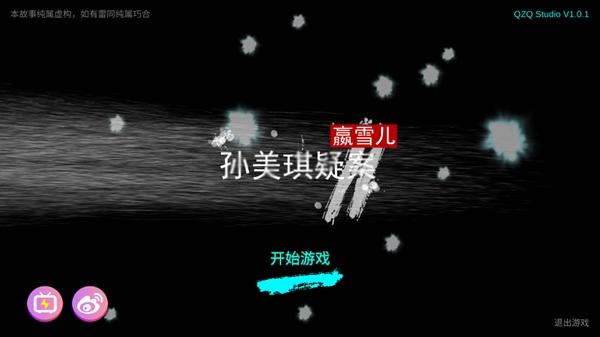 孙美琪疑案嬴雪儿游戏