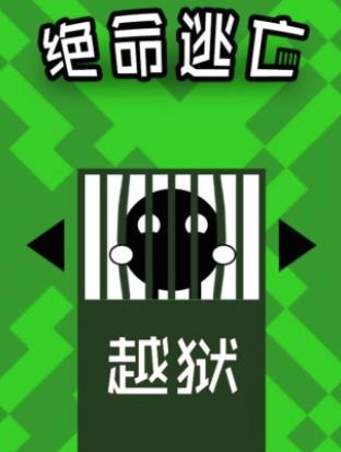 绝命逃亡 绝命逃亡