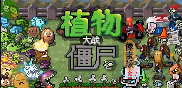植物大战僵尸像素版手机下载安装(PixelPvZ)