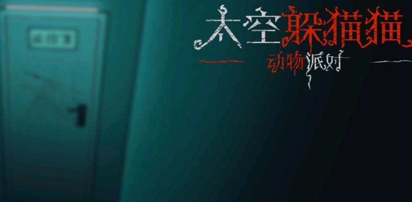 太空躲猫猫动物派对 太空躲猫猫动物派对