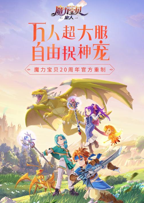 魔力宝贝：旅人