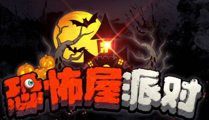 恐怖屋派对游戏