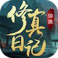 修真日记官方版