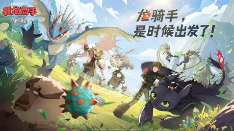 驯龙高手旅程下载 驯龙高手旅程下载