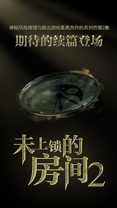 未上锁的房间2下载汉化版