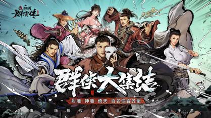 新射雕群侠传之铁血丹心官方下载